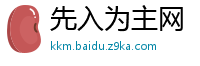 先入为主网